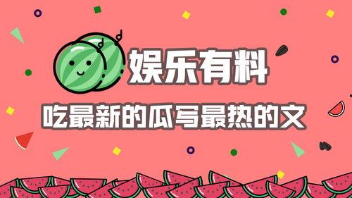 娱乐吃瓜推文文案,吃瓜群众热议的幕后故事