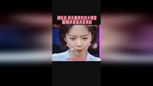 娱乐圈谭松韵吃瓜是谁,娱乐圈新瓜来袭，真相究竟如何？