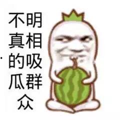 娱乐吃瓜酱搞笑图片,笑料横生！娱乐吃瓜酱搞笑图片大盘点